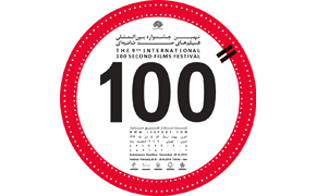 Selection of Iranian 100 Second Films to be Shown in Denmark