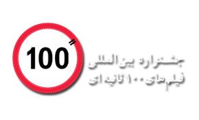 برگزیدگان دهمین جشنواره فیلم 100