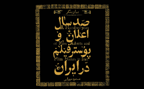 رونمایی از کتاب «صد سال اعلان و پوستر فیلم در ايران»