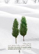 نامزدهای یازدهمین جشن سینمای ایران معرفی شدند