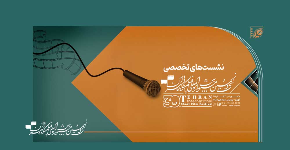 24 مهر آخرین مهلت ثبت‌نام در نشست‌های جشنواره فیلم کوتاه تهران
