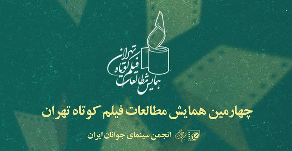 فراخوان چهارمین همایش مطالعات فیلم کوتاه تهران