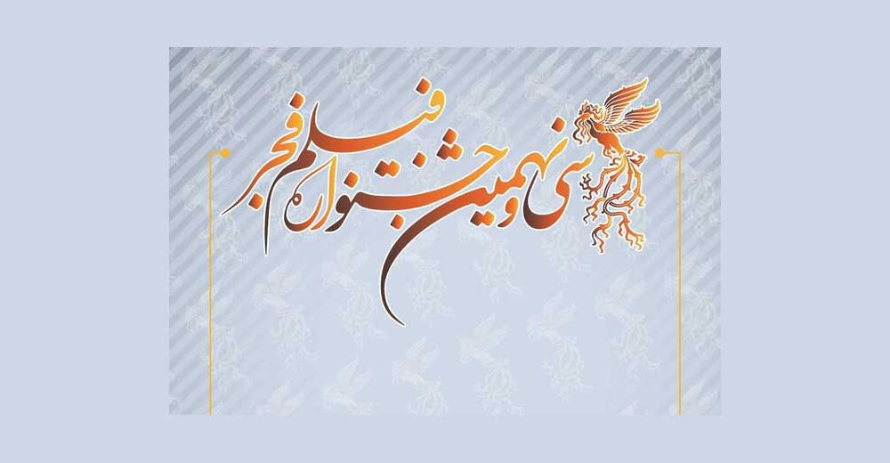 فراخوان سی و نهمین جشنواره فیلم فجر