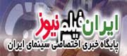 پایگاه خبری «ایران فیلم نیوز» راه‌اندازی شد