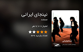 بیایید این بهار به همدیگر مستند هدیه بدهیم!