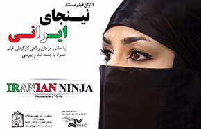 نمایش مستند «نینجای ایرانی» در بوشهر