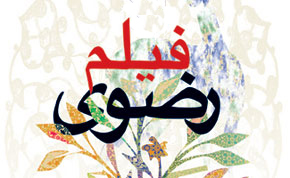 فراخوان هفتمین جشنواره فیلم رضوی منتشر شد