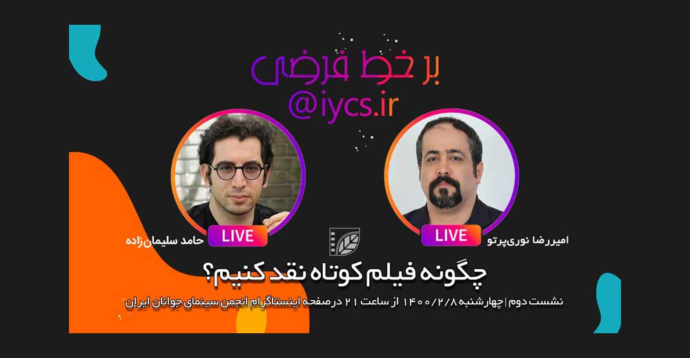 بر خط فرضی با امیرضا نوری‌پرتو