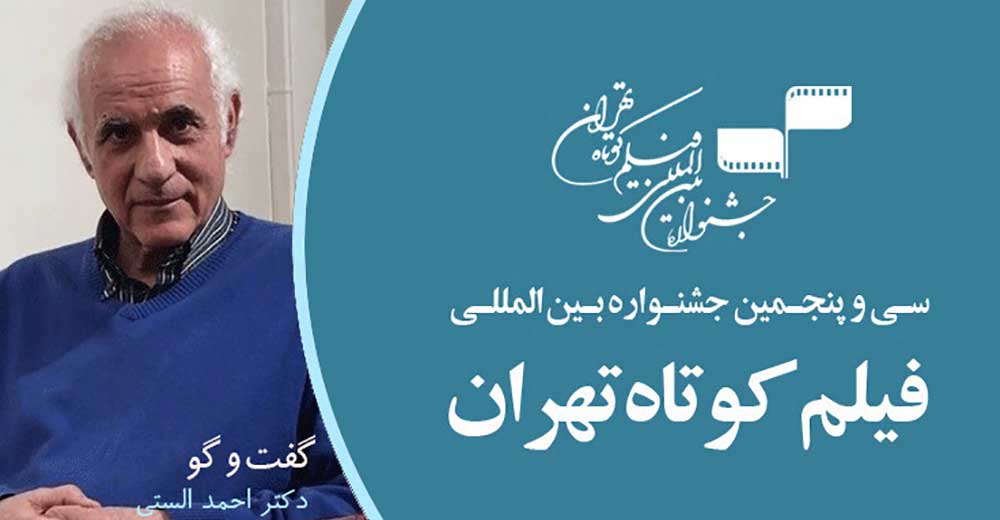 احمد الستی: نشست‌های جشنواره فیلم کوتاه جنبه آموزشی دارد