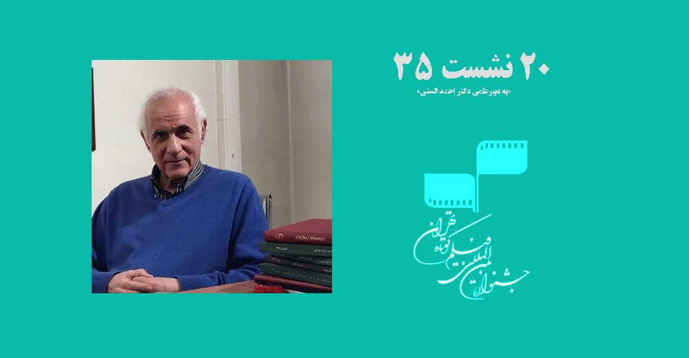 دکتر احمد الستی دبیر علمی نشست‌های جشنواره فیلم کوتاه تهران