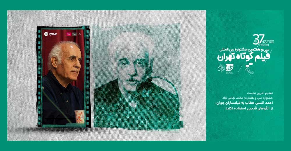 احمد الستی خطاب به فیلمسازان جوان: از الگوهای قدیمی استفاده نکنید