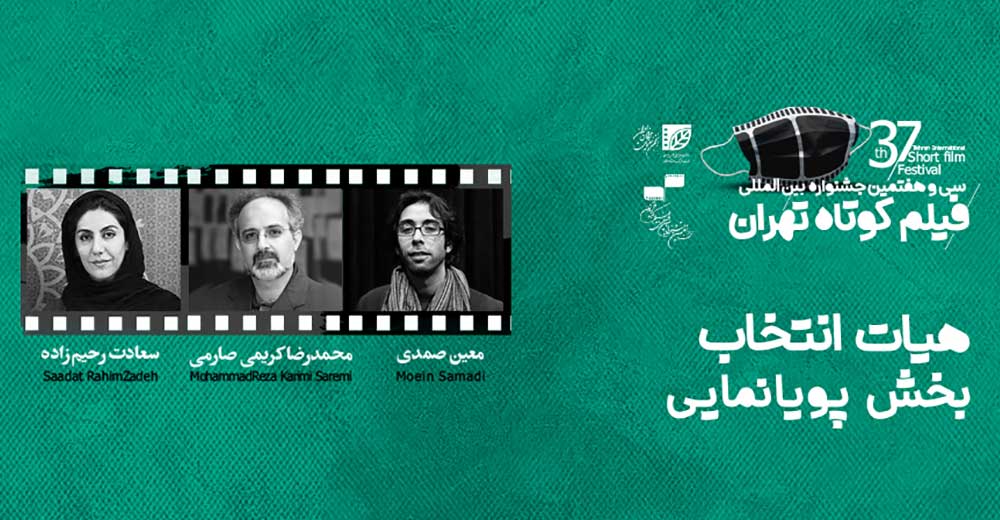 هیات انتخاب بخش پویانمایی جشنواره فیلم کوتاه تهران معرفی شدند