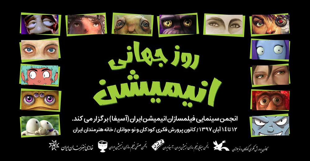 مراسم روز جهانی انیمیشن امروز افتتاح می‌شود