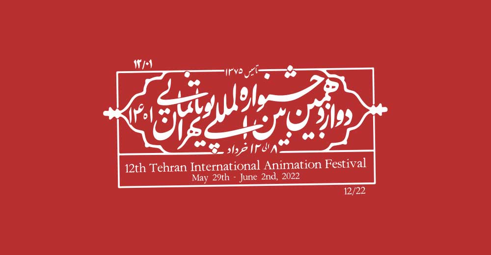 برگزیدگان دوازدهمین جشنواره بین‌المللی پویانمایی تهران