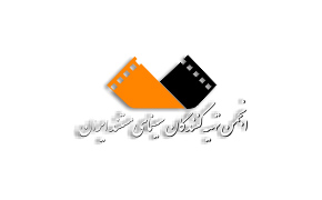 سعید رشتیان رئیس هیات مدیره انجمن تهیه‌کنندگان مستند شد