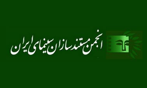بیانیه انجمن مستندسازان پیرامون برخی انتقادات از نمایش یک مستند