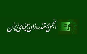 بیانیه انجمن مستندسازان به دبیر جشنواره فجر