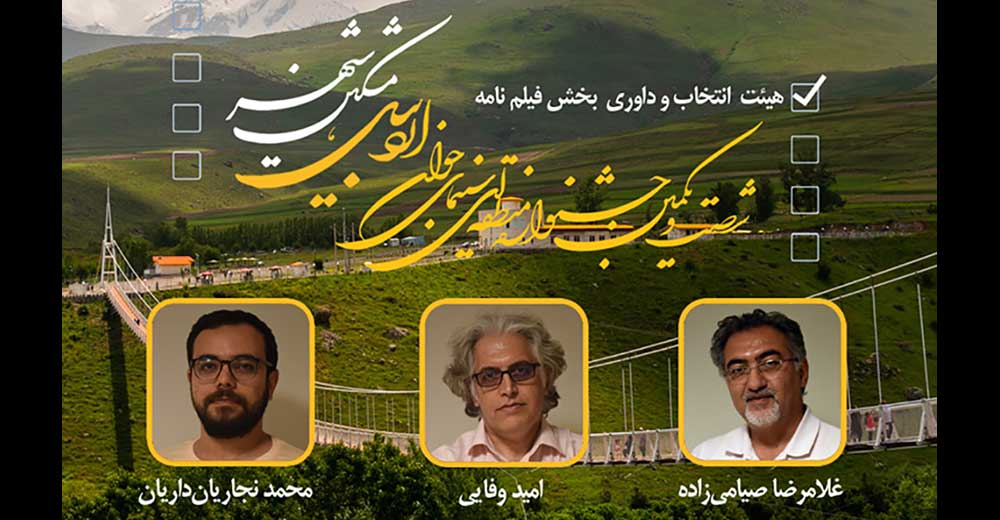 معرفی فیلمنامه‌های منتخب جشنواره منطقه‌ای اردبیل- مشگین‌شهر