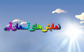 نمایش مستندهای مهرانفر و طیاب در سالن سینماحقیقت