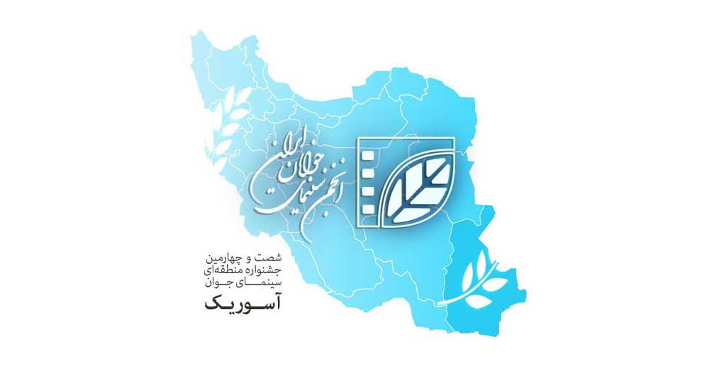 اعلام فیلم‌های بخش مسابقه جشنواره «آسوریک» 