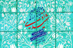 برگزیدگان چهارمین جایزه بزرگ شهید آوینی