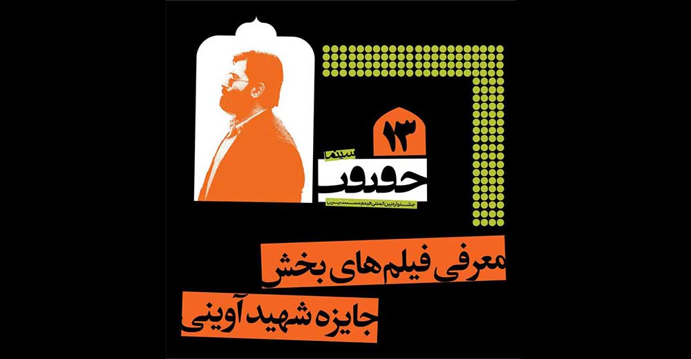 اسامی فیلم‌های مستند دهمین جایزه شهید آوینی اعلام شد