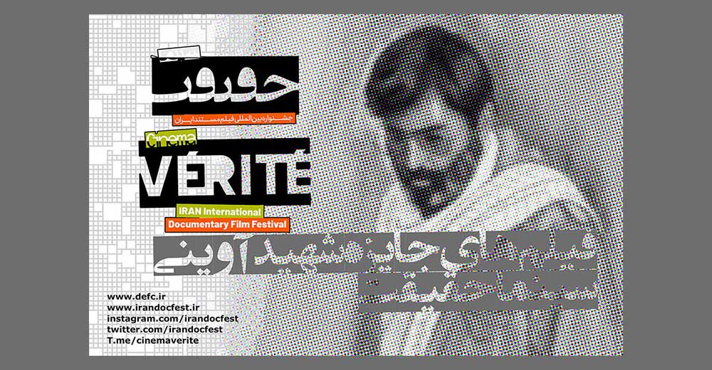 فیلم‌های بخش «جایزه شهید آوینی» جشنواره سینماحقیقت معرفی شدند