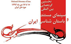 معرفی فیلم‌های گردهم‏آیی سینمای مستند و باستان‌شناسی