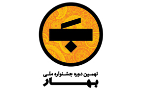 برگزیدگان بخش فیلم جشنواره ملی «بهار»