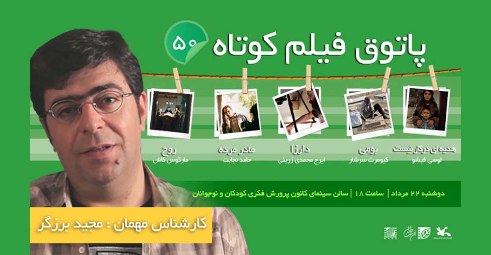 «مجید برزگر» مهمان ویژه پاتوق فیلم کوتاه