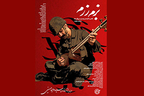 اکران مستند «بزم رزم» به نفع زلزله‌زدگان