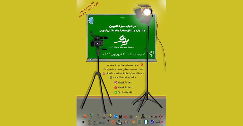فراخوان سیزدهمین جشنواره مستقل فیلم کوتاه دانش آموزی «بینش»