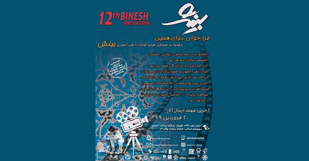 فراخوان دوازدهمین جشنواره مستقل فیلم کوتاه دانش آموزی «بینش»