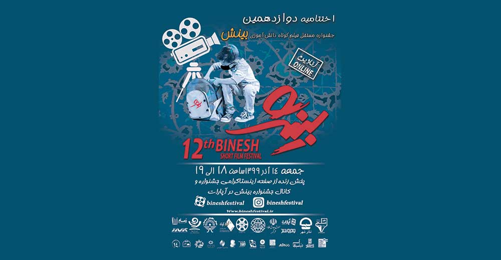 اختتامیه جشنواره فیلم کوتاه دانش آموزی «بینش» آنلاین برگزار می‌شود