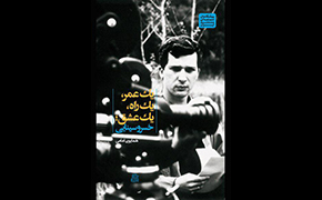 «یک عمر، یک راه، یک عشق؛ خسرو سینایی» در نمایشگاه کتاب
