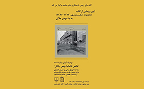 کتاب مجموعه عکس بهمن جلالی در بوشهر رونمایی می‌شود