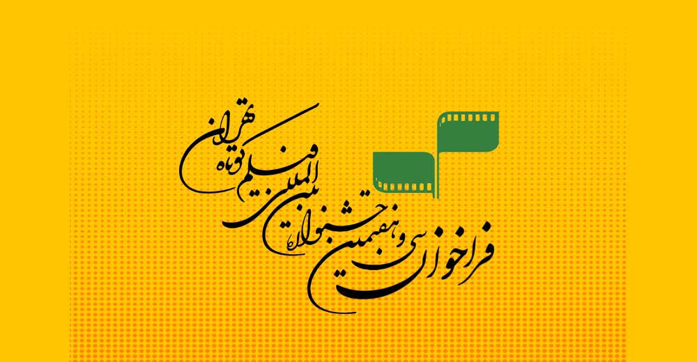 فراخوان سی و هفتمین جشنواره بین‌المللی فیلم کوتاه تهران