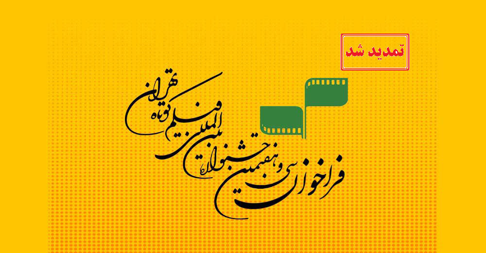 تمدید مهلت ثبت‌نام در جشنواره بین‌المللی فیلم کوتاه تهران