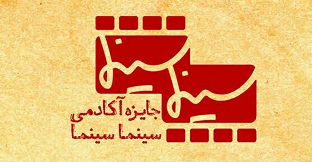 اعلام فهرست اعضای اولین آکادمی جایزه «سینماسینما»
