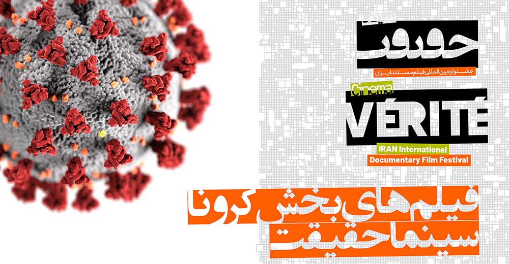اسامی فیلم‌های «بخش ویژه کرونا» سینماحقیقت اعلام شد