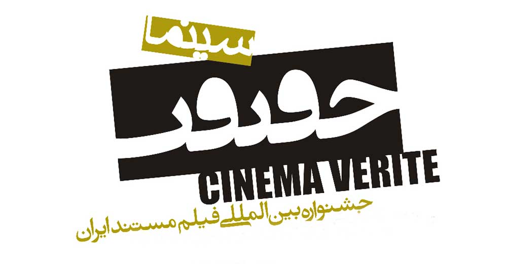 ۶۳۴ مستند متقاضی حضور در جشنواره «سینماحقیقت»