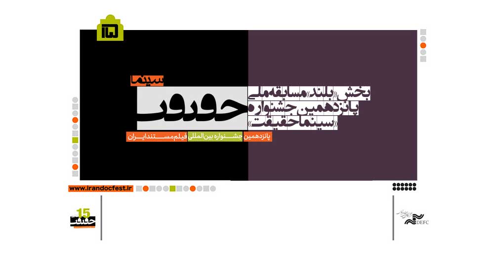 اعلام فهرست فیلم‌های بلند بخش مسابقه ملی «سینماحقیقت»