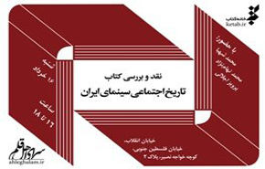 «تاریخ اجتماعی سینمای ایران» نقد می‌شود