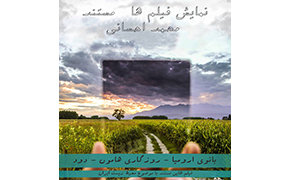 اکران سه‌گانه محیط زیستی محمد احسانی در «هنروتجربه»