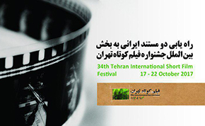 دو مستند ایرانی در بخش بین‌الملل جشنواره فیلم کوتاه تهران