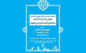 نمایش مستند «آرامستان» در سلسله نشست‌های تهران شناسی