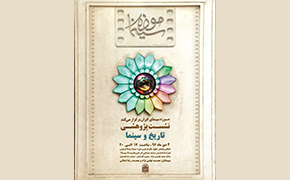 نشست پژوهشی «تاریخ و سینما» در موزه سینما