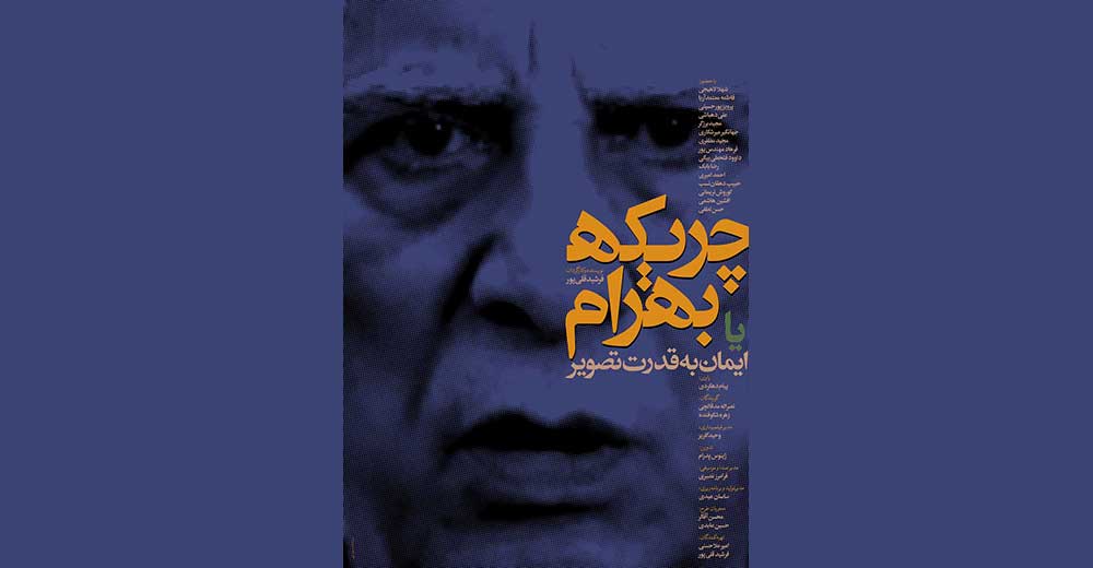 مستندی درباره آثار بهرام بیضایی متقاضی «سینماحقیقت»
