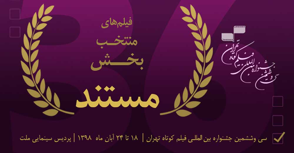 اسامی آثار بخش مسابقه مستند جشنواره فیلم کوتاه تهران