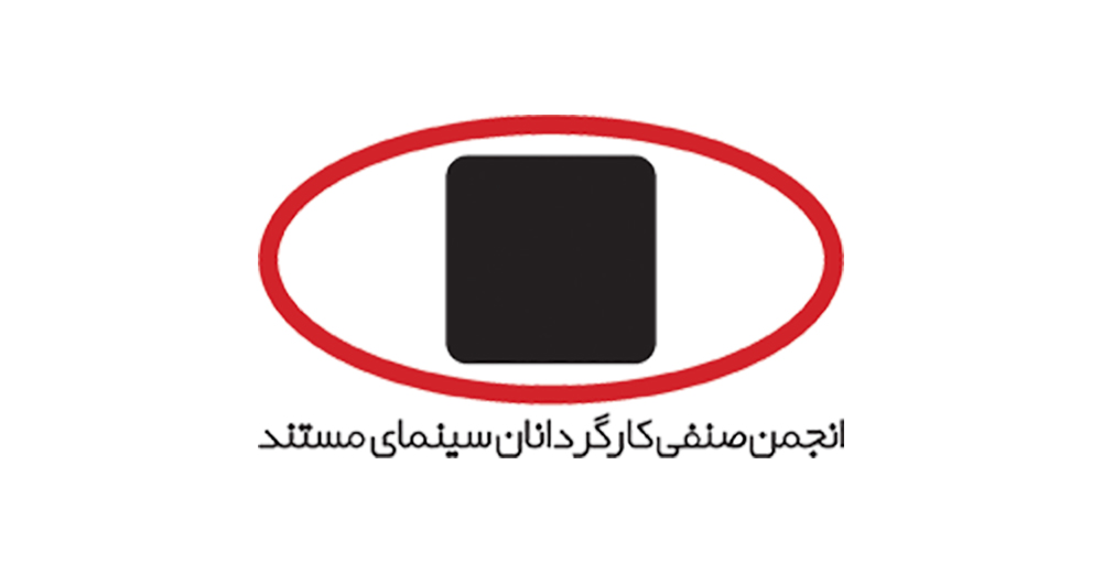 انجمن صنفی کارگردانان سینمای مستند به وزیر فرهنگ و ارشاد شکواییه نوشتند